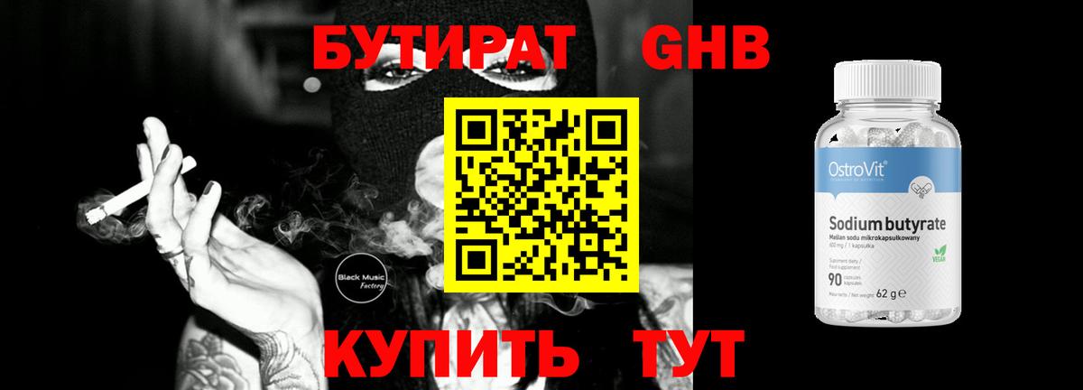 Бутират Butirat Железноводск