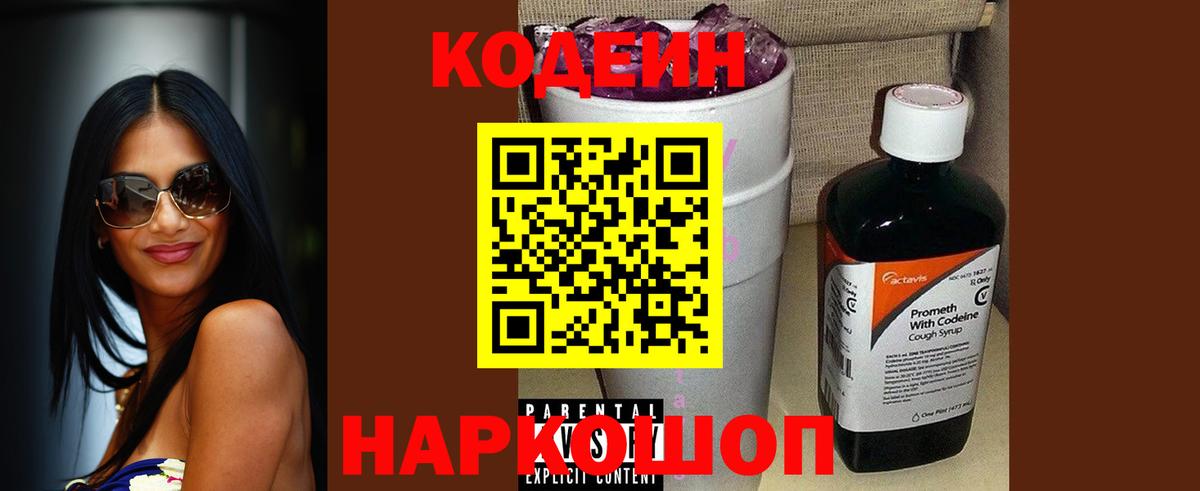 Кодеин напиток Lean (лин) Железноводск